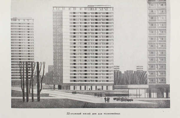 Баданов Г.П. Новый экспериментальный жилой район (Тропарево). М., 1964.